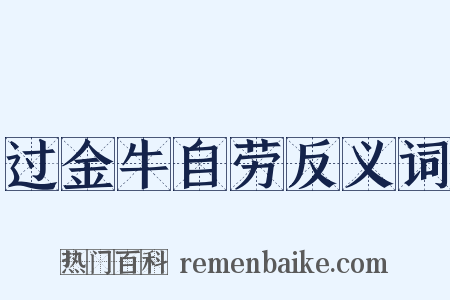 过金牛自劳反义词是什么意思的图片